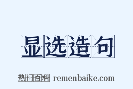 显选造句是什么意思的图片